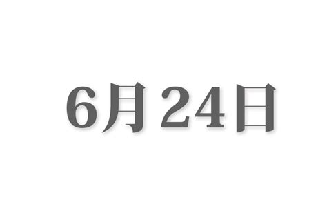 6月11|6月11日と言えば？ 行事・出来事・記念日・伝統｜今 